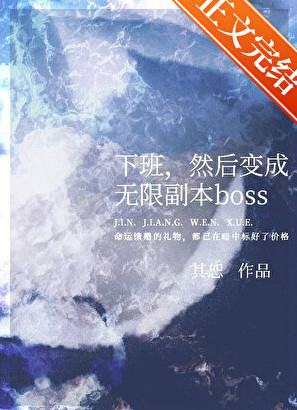 下班，然后变成无限副本boss