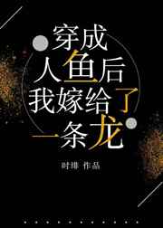 穿成人鱼后,我嫁给了一条龙