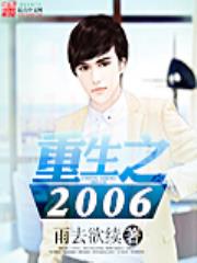 重生之2006