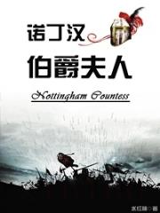 诺丁汉伯爵夫人