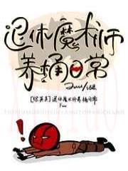(综英美同人)退休魔术师养桶日常