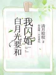 白月光要和我闪婚