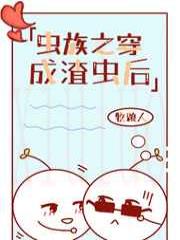 穿成反派炮灰雄虫后[虫族]