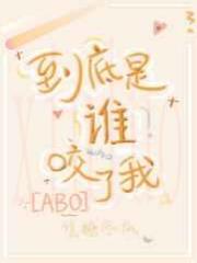 到底是谁咬了我