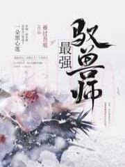 最强驭兽师(穿越)