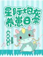 星际炮灰养崽日常