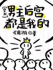 男主后宫都是我的[穿书]