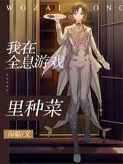 我在全息游戏里种菜