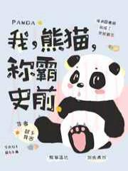 我,熊猫,称霸史前!