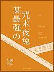 某最强的咒术夜兔