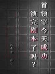 首领宰今天成功演完剧本了吗?