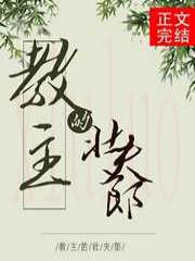 教主的壮夫郎