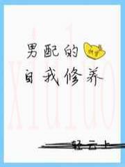 男配的自我修养(快穿)