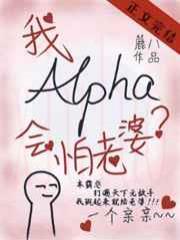 alpha的我会怕老婆？