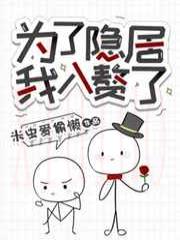 为了隐居我入赘了