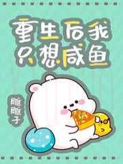 重生后我只想咸鱼