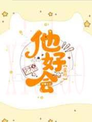 他好会（星际）