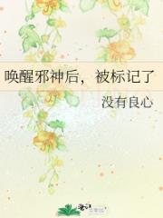 唤醒邪神后,被标记了