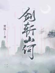 剑斩山河