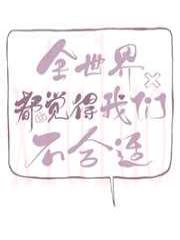 全世界都觉得我们不合适