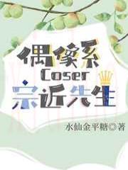 (综漫同人)偶像系coser宗近先生