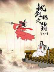执剑抱走师姐(穿书)