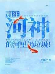 别往河神的河里扔垃圾!