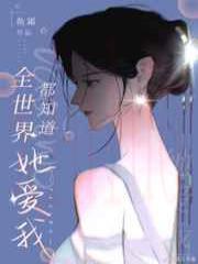全世界都知道她爱我