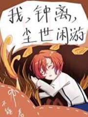 我,钟离,尘世闲游