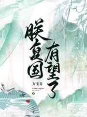 朕复国有望了