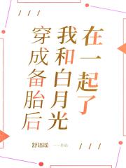 穿成备胎后,我和白月光在一起了