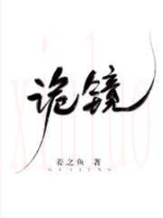 诡镜[无限]