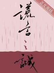 谎言之诚
