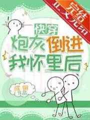 炮灰倒进我怀里后(快穿)