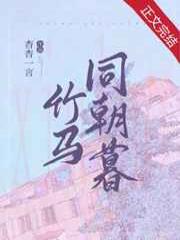 竹马同朝暮