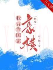 我手握外挂,豪横!
