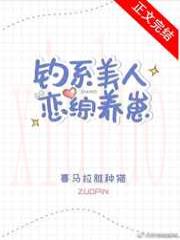 钓系美人恋综养崽