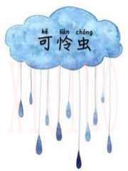 可怜虫