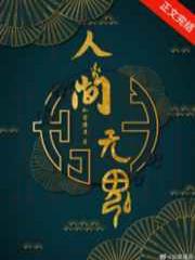 人间无魂(无限)