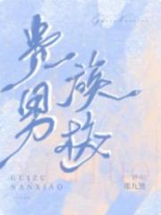 贵族男校