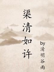 渠清如许