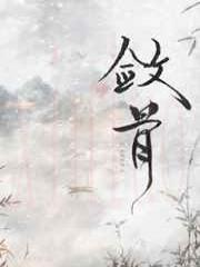 敛骨