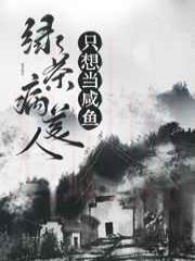 绿茶病美人只想当咸鱼(穿书)