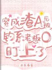 穿成渣A后,被钓系老板O盯上了