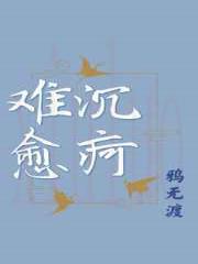 沉疴难愈