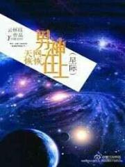 天网恢恢男神在上(星际)