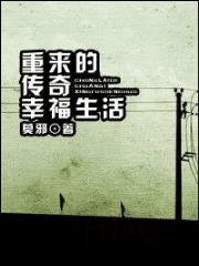 重来的传奇幸福生活