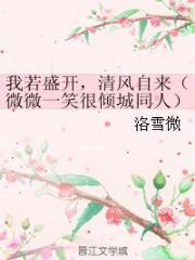 我若盛开,清风自来(微微一笑很倾城同人)