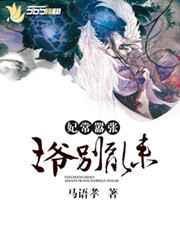 妃常嚣张:王爷别乱来