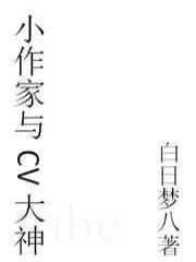 网配小作家与CV大神